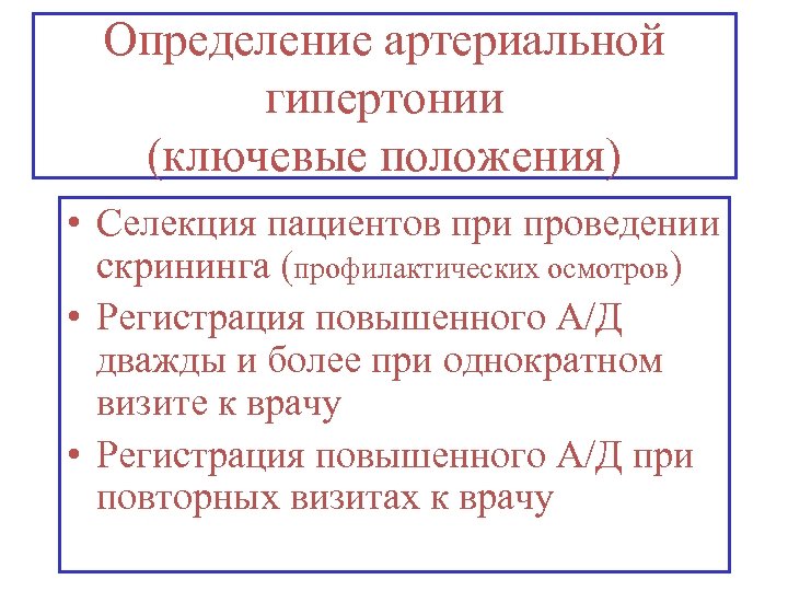 Определение артериальной гипертонии (ключевые положения) • Селекция пациентов при проведении скрининга (профилактических осмотров) •