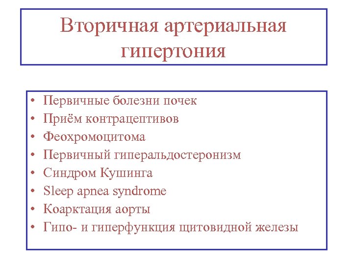 Вторичная артериальная гипертония • • Первичные болезни почек Приём контрацептивов Феохромоцитома Первичный гиперальдостеронизм Синдром