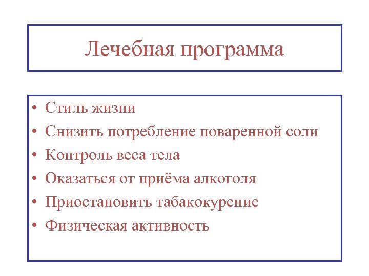 Лечебная программа • • • Стиль жизни Снизить потребление поваренной соли Контроль веса тела