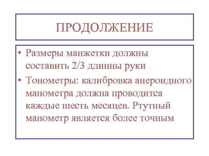 ПРОДОЛЖЕНИЕ • Размеры манжетки должны составить 2/3 длинны руки • Тонометры: калибровка анероидного манометра