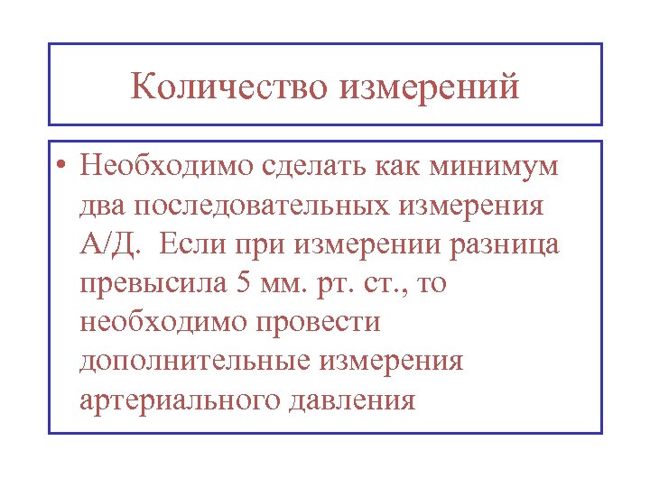 Количество измерений • Необходимо сделать как минимум два последовательных измерения А/Д. Если при измерении
