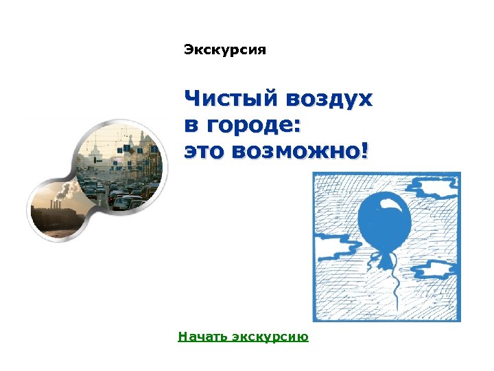 Экскурсия Чистый воздух в городе: это возможно! Начать экскурсию 