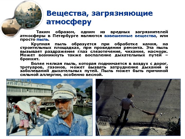 Вещества, загрязняющие атмосферу Таким образом, одним из вредных загрязнителей атмосферы в Петербурге являются взвешенные