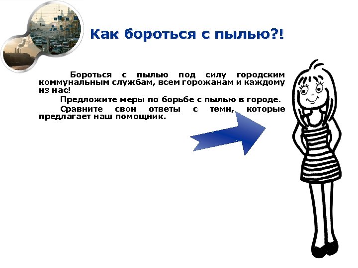 Как бороться с пылью? ! Бороться с пылью под силу городским коммунальным службам, всем