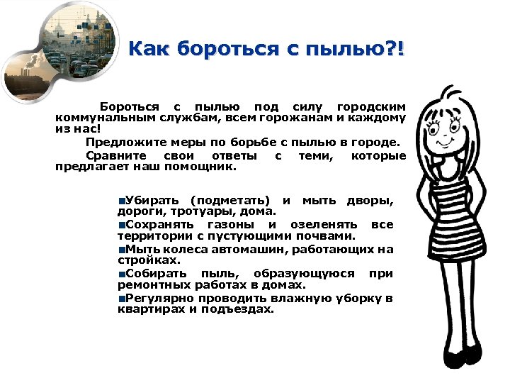 Как бороться с пылью? ! Бороться с пылью под силу городским коммунальным службам, всем