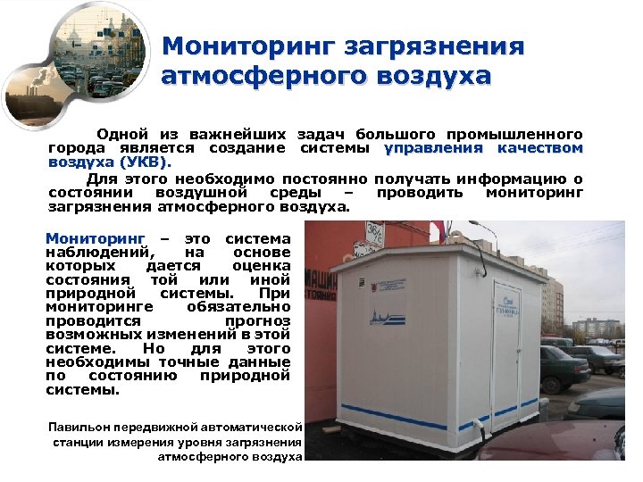 Мониторинг загрязнения атмосферного воздуха Одной из важнейших задач большого промышленного города является создание системы