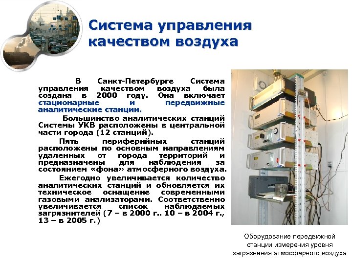 Система управления качеством воздуха В Санкт-Петербурге Система управления качеством воздуха была создана в 2000