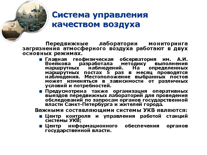 Система управления качеством воздуха Передвижные лаборатории мониторинга загрязнения атмосферного воздуха работают в двух основных