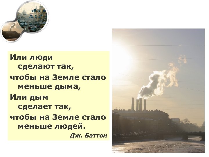 Или люди сделают так, чтобы на Земле стало меньше дыма, Или дым сделает так,