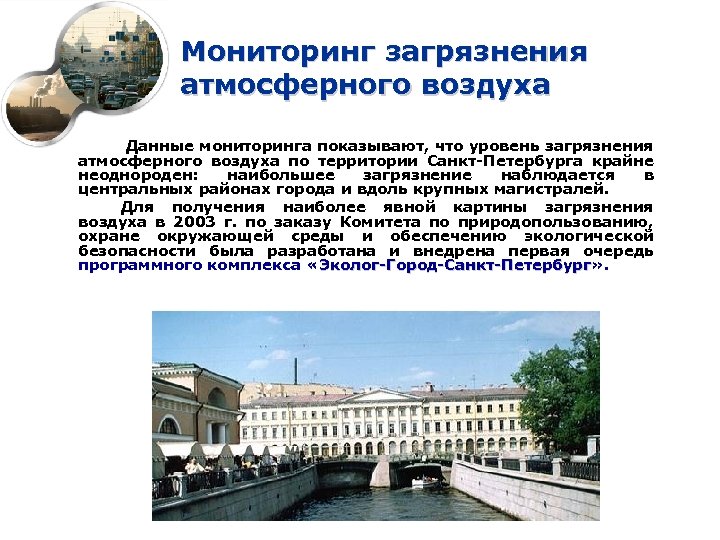 Мониторинг загрязнения атмосферного воздуха Данные мониторинга показывают, что уровень загрязнения атмосферного воздуха по территории