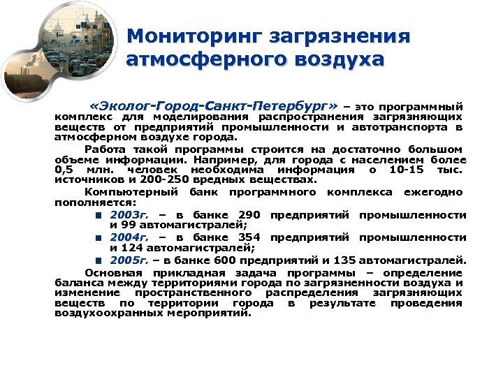  Мониторинг загрязнения атмосферного воздуха «Эколог-Город-Санкт-Петербург» – это программный комплекс для моделирования распространения загрязняющих