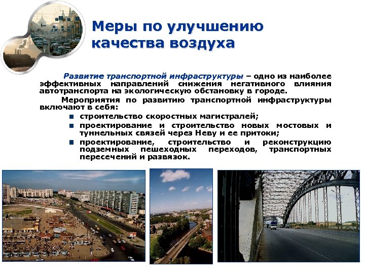 Меры по улучшению качества воздуха Развитие транспортной инфраструктуры – одно из наиболее эффективных направлений