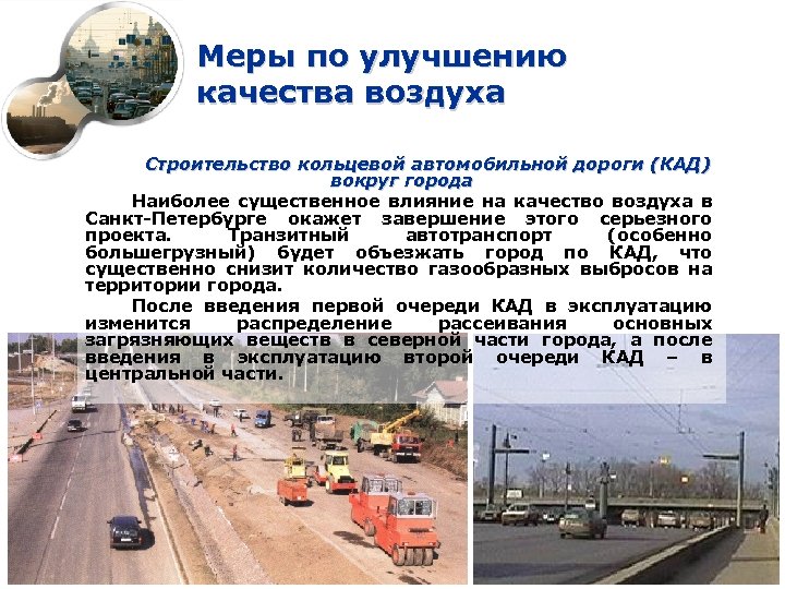 Меры по улучшению качества воздуха Строительство кольцевой автомобильной дороги (КАД) вокруг города Наиболее существенное