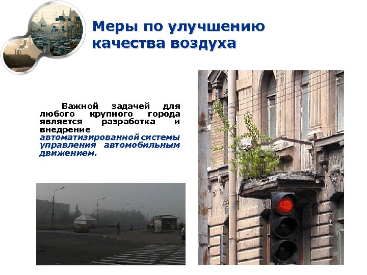 Меры по улучшению качества воздуха Важной задачей для любого крупного города является разработка и
