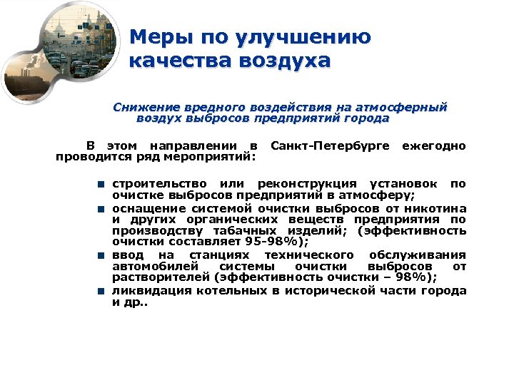 Предложения по улучшению состояния. Меры по улучшению качества воздуха. Предложения по улучшению качества воздушной среды. Мероприятия по улучшению качества атмосферного воздуха. Конструктивные мероприятия по улучшению качества воздуха.