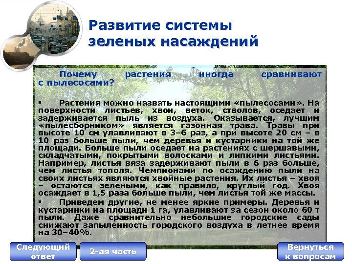 Развитие системы зеленых насаждений Почему с пылесосами? растения иногда сравнивают § Растения можно назвать