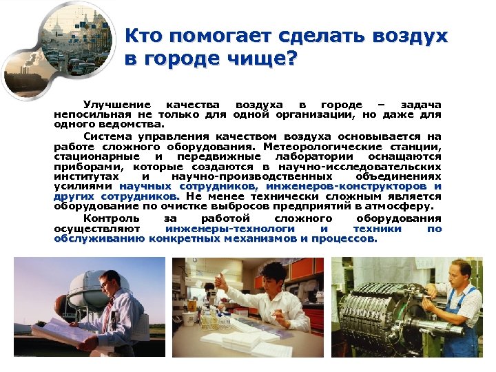 Кто помогает сделать воздух в городе чище? Улучшение качества воздуха в городе – задача