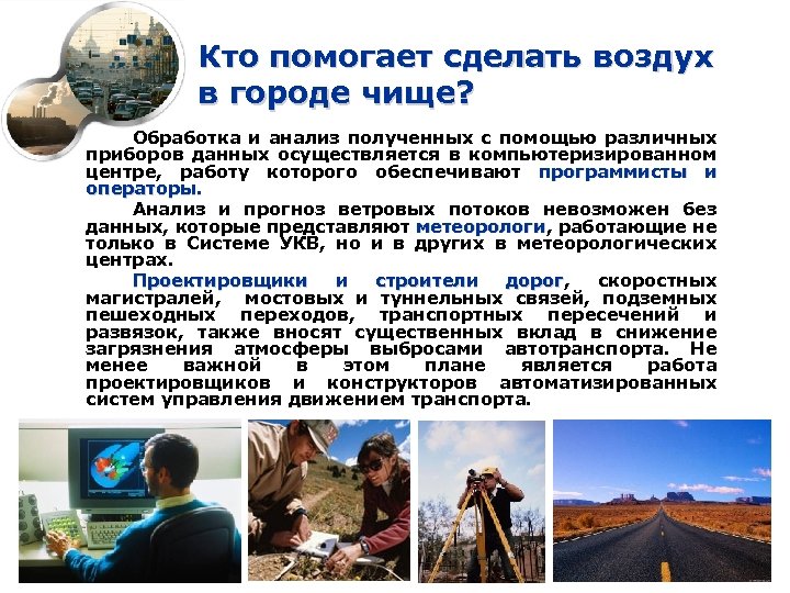 Кто помогает сделать воздух в городе чище? Обработка и анализ полученных с помощью различных