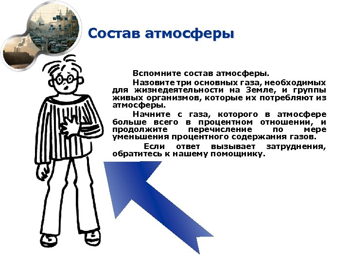 Состав атмосферы Вспомните состав атмосферы. Назовите три основных газа, необходимых для жизнедеятельности на Земле,