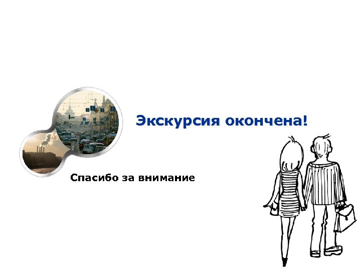 Экскурсия окончена! Спасибо за внимание 