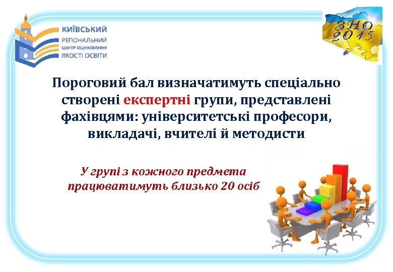 Пороговий бал визначатимуть спеціально створені експертні групи, представлені фахівцями: університетські професори, викладачі, вчителі й