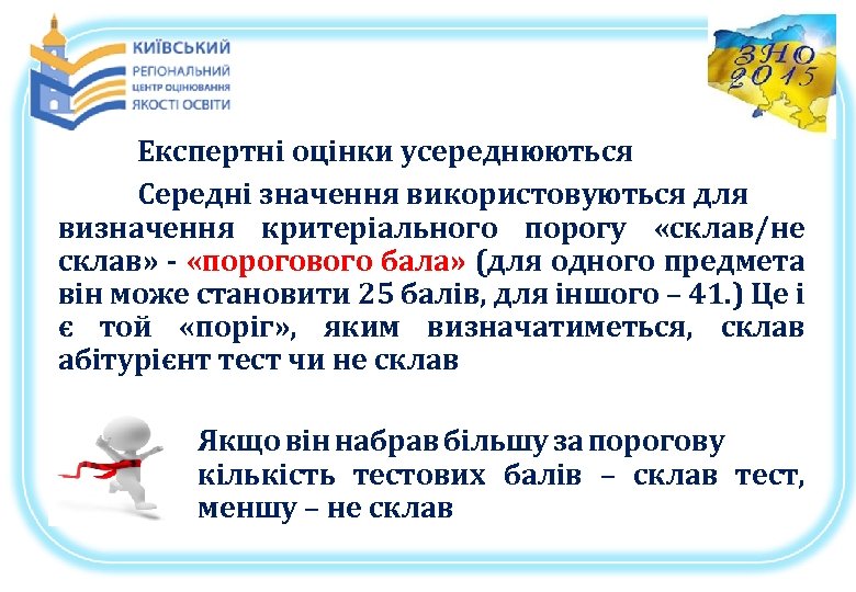 Експертні оцінки усереднюються Середні значення використовуються для визначення критеріального порогу «склав/не склав» - «порогового