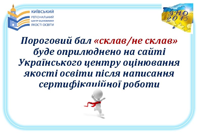 Пороговий бал «склав/не склав» буде оприлюднено на сайті Українського центру оцінювання якості освіти після