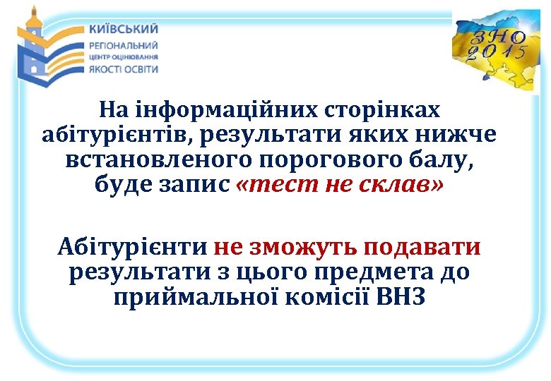 На інформаційних сторінках абітурієнтів, результати яких нижче встановленого порогового балу, буде запис «тест не