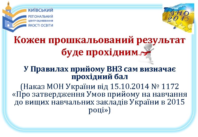 Кожен прошкальований результат буде прохідним У Правилах прийому ВНЗ сам визначає прохідний бал (Наказ