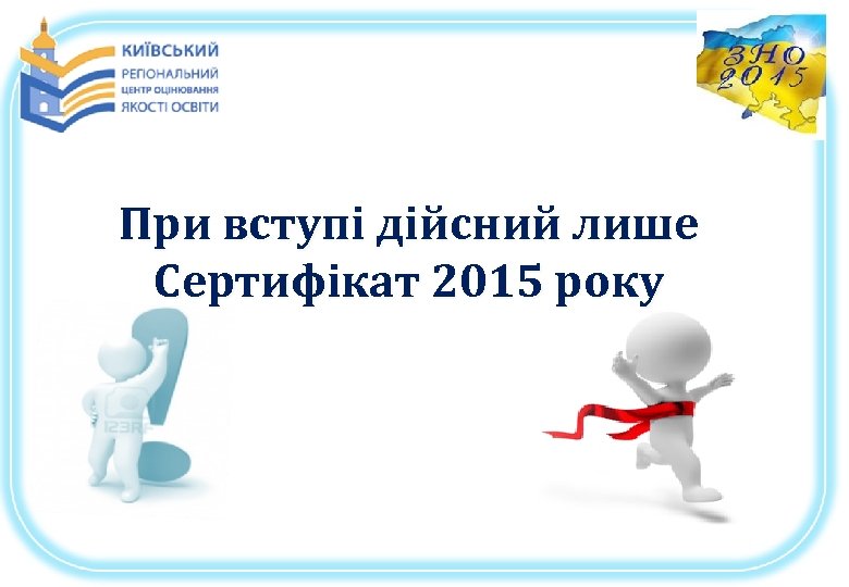 При вступі дійсний лише Сертифікат 2015 року 