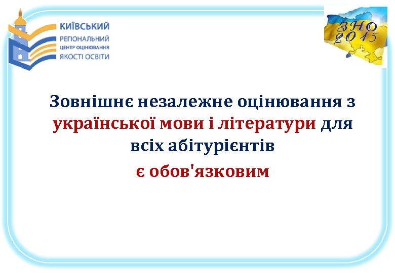 Зовнішнє незалежне оцінювання з української мови і літератури для всіх абітурієнтів є обов'язковим 