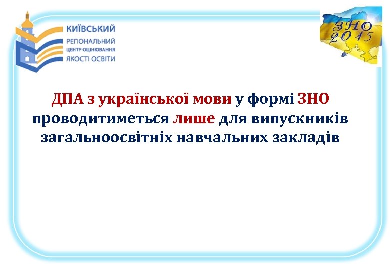 ДПА з української мови у формі ЗНО проводитиметься лише для випускників загальноосвітніх навчальних закладів