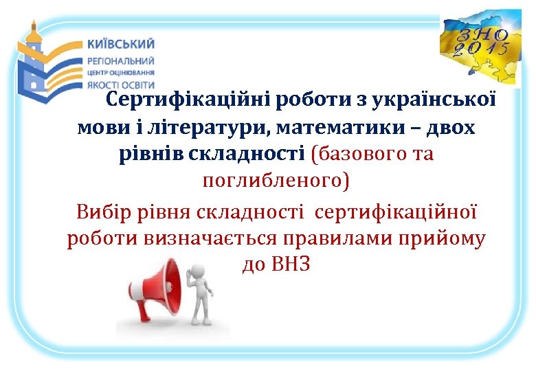 Сертифікаційні роботи з української мови і літератури, математики – двох рівнів складності (базового та