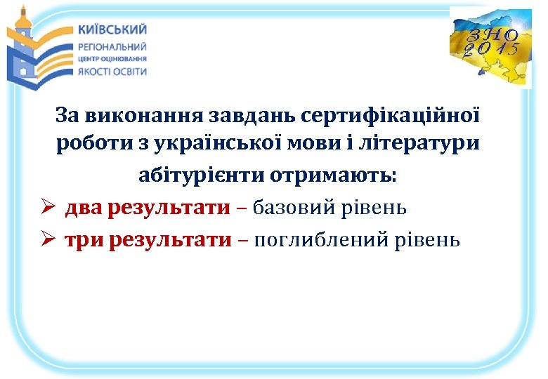 За виконання завдань сертифікаційної роботи з української мови і літератури абітурієнти отримають: Ø два