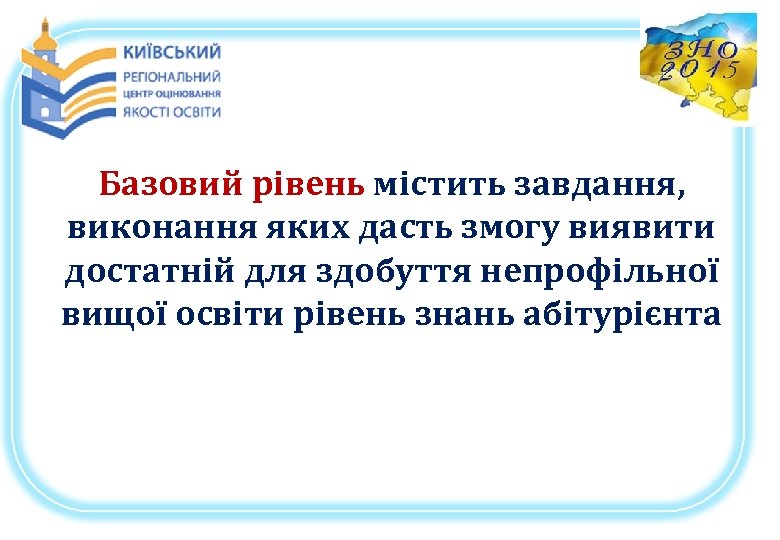 Базовий рівень містить завдання, виконання яких дасть змогу виявити достатній для здобуття непрофільної вищої