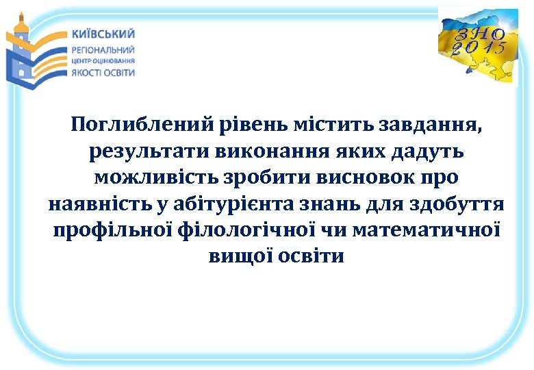 Поглиблений рівень містить завдання, результати виконання яких дадуть можливість зробити висновок про наявність у