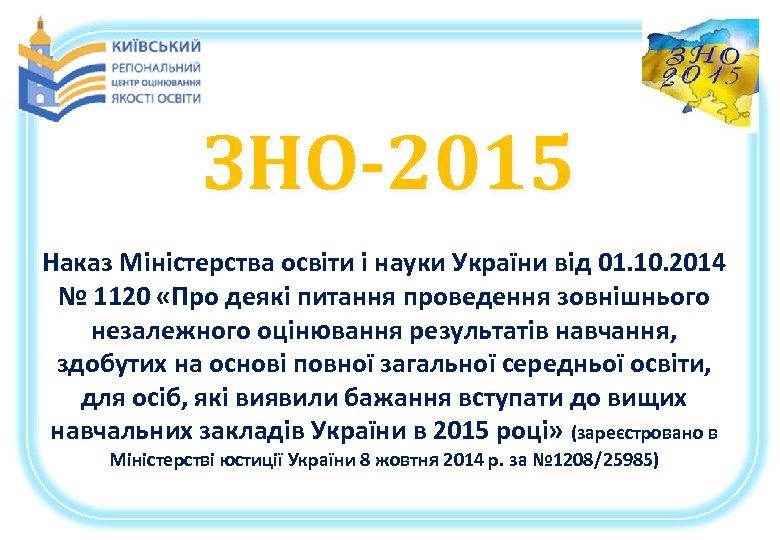 ЗНО-2015 Наказ Міністерства освіти і науки України від 01. 10. 2014 № 1120 «Про