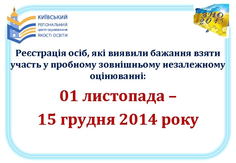 Реєстрація осіб, які виявили бажання взяти участь у пробному зовнішньому незалежному оцінюванні: 01 листопада