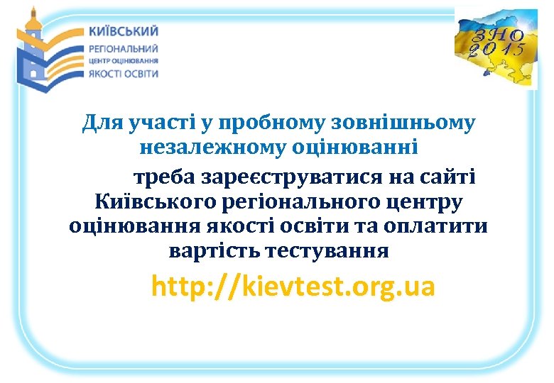 Для участі у пробному зовнішньому незалежному оцінюванні треба зареєструватися на сайті Київського регіонального центру