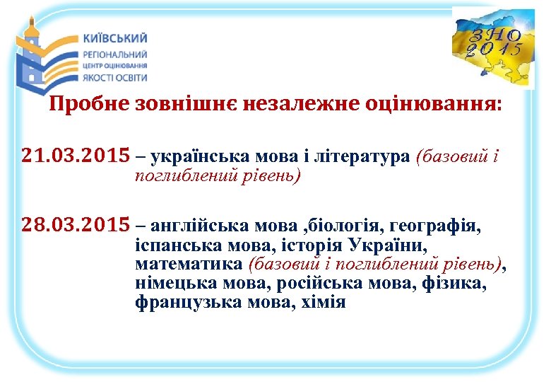 Пробне зовнішнє незалежне оцінювання: 21. 03. 2015 – українська мова і література (базовий і