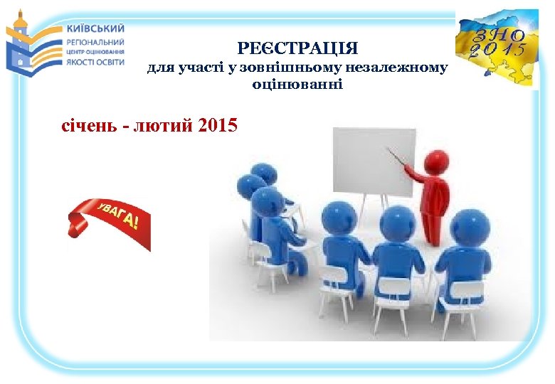 РЕЄСТРАЦІЯ для участі у зовнішньому незалежному оцінюванні січень - лютий 2015 