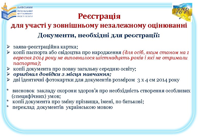 Реєстрація для участі у зовнішньому незалежному оцінюванні Документи, необхідні для реєстрації: Ø заява-реєстраційна картка;