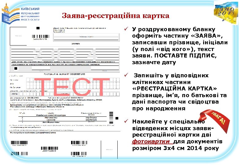 Заява-реєстраційна картка ü У роздрукованому бланку оформіть частину «ЗАЯВА» , записавши прізвище, ініціали (у