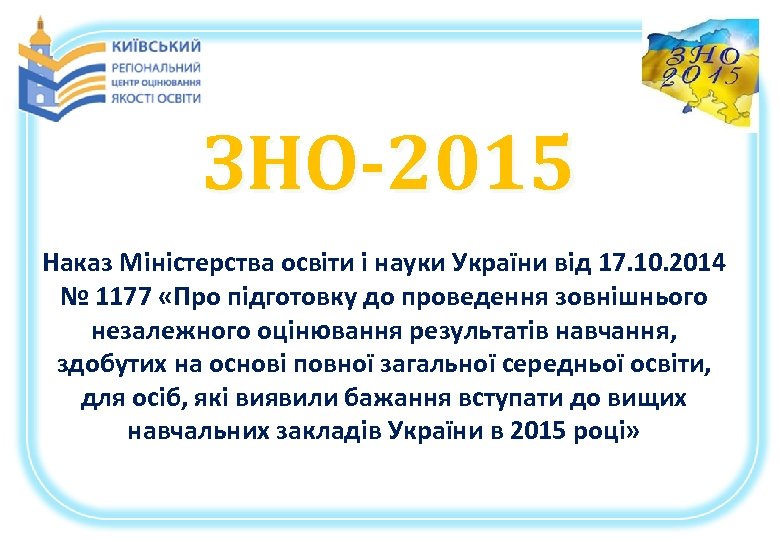 ЗНО-2015 Наказ Міністерства освіти і науки України від 17. 10. 2014 № 1177 «Про