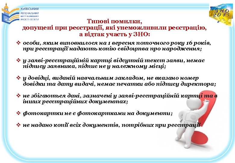 Типові помилки, допущені при реєстрації, які унеможливили реєстрацію, а відтак участь у ЗНО: v