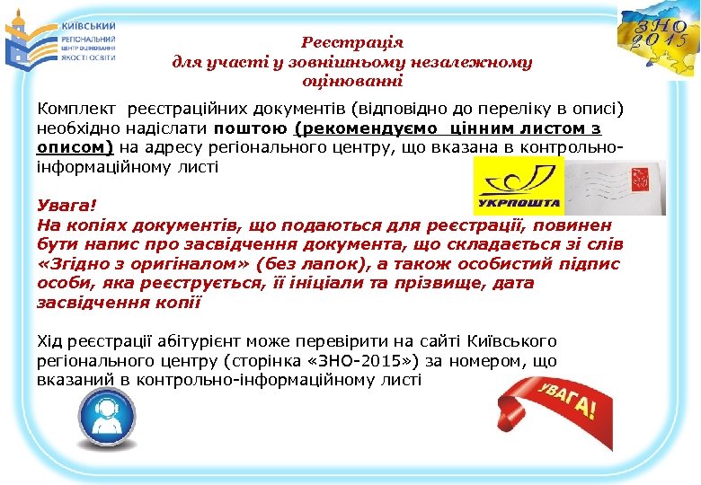 Реєстрація для участі у зовнішньому незалежному оцінюванні Комплект реєстраційних документів (відповідно до переліку в