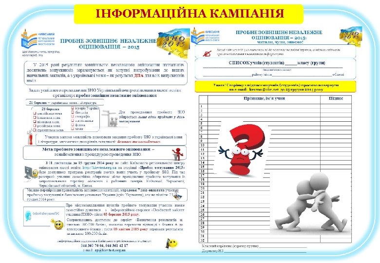 ІНФОРМАЦІЙНА КАМПАНІЯ 