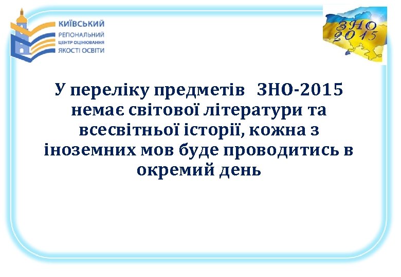 У переліку предметів ЗНО-2015 немає світової літератури та всесвітньої історії, кожна з іноземних мов