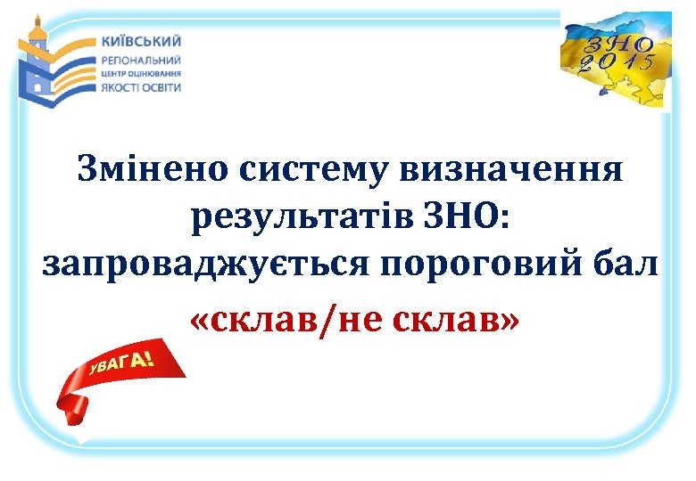 Змінено систему визначення результатів ЗНО: запроваджується пороговий бал «склав/не склав» 