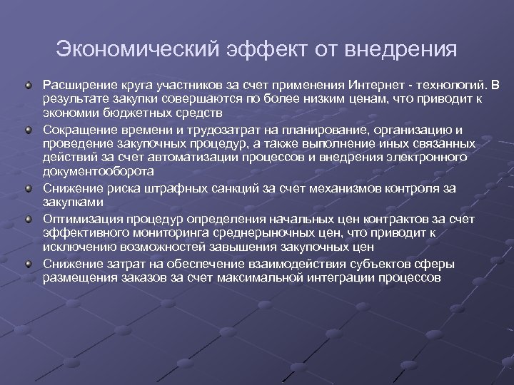 Экономический эффект от внедрения Расширение круга участников за счет применения Интернет - технологий. В